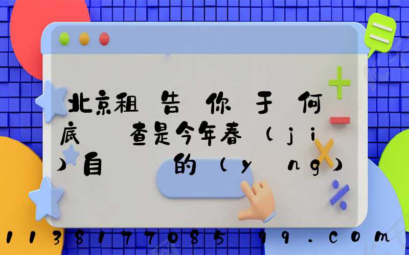 北京租車告訴你關于為何說底盤檢查是今年春節(jié)自駕歸來的養(yǎng)護重點