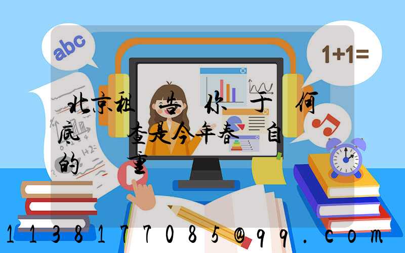 北京租車告訴你關于為何說底盤檢查是今年春節自駕歸來的養護重點