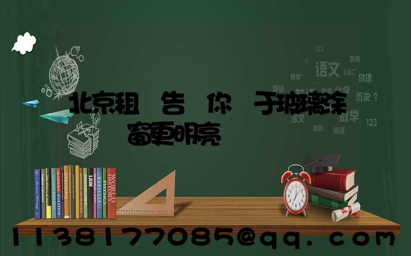 北京租車告訴你關于玻璃涂層讓車窗更明亮