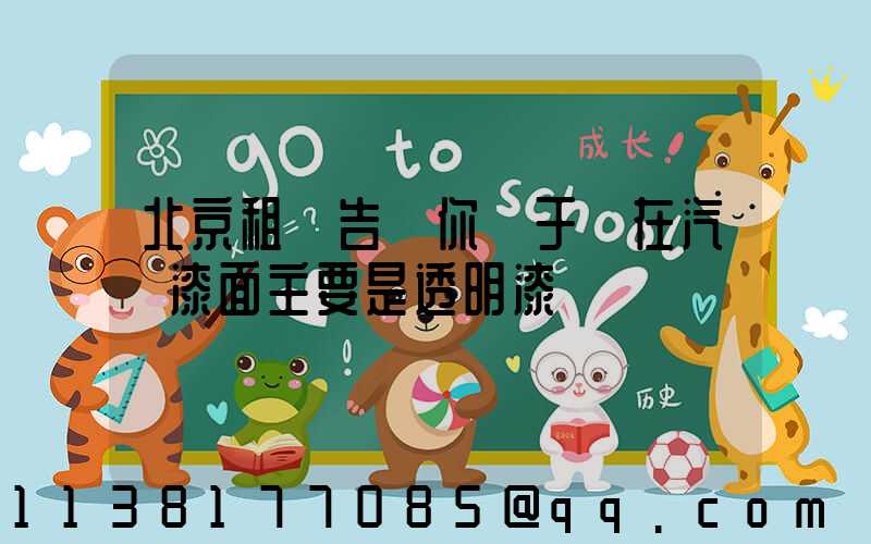 北京租車告訴你關于現在汽車漆面主要是透明漆