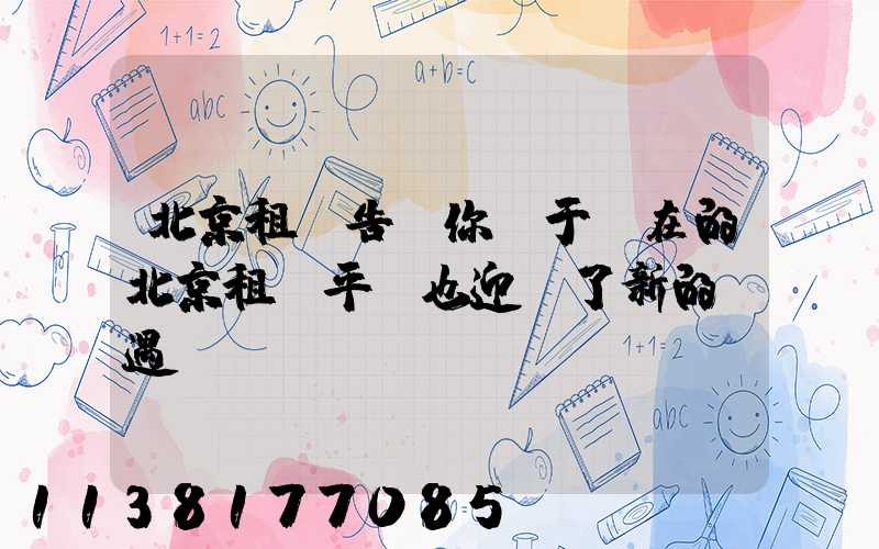北京租車告訴你關于現在的北京租車平臺也迎來了新的機遇