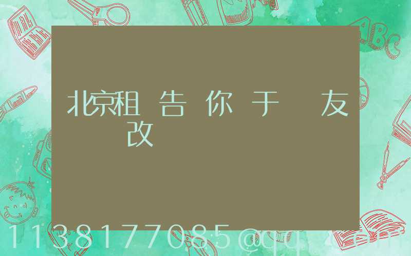 北京租車告訴你關于發燒友會選擇改裝