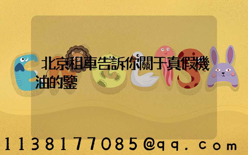 北京租車告訴你關于真假機油的鑒別