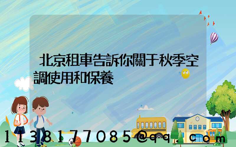 北京租車告訴你關于秋季空調使用和保養