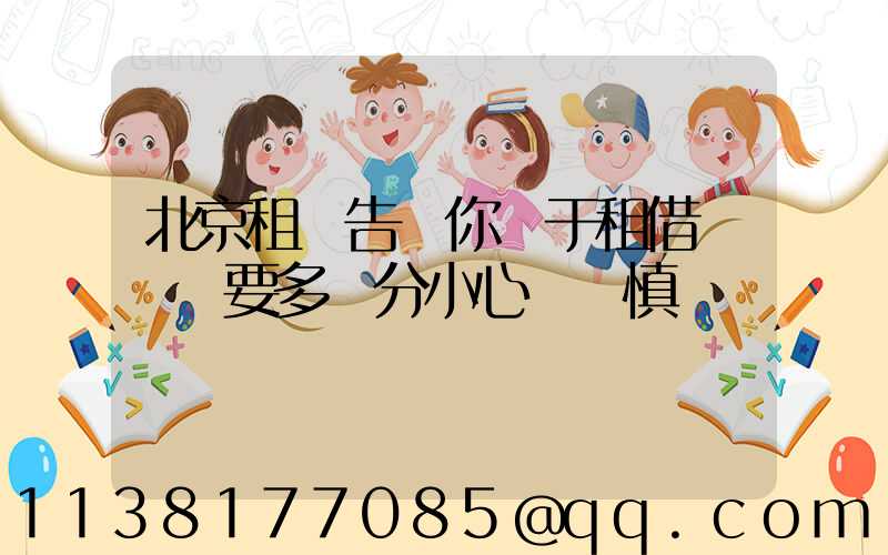 北京租車告訴你關于租借車輛時要多幾分小心與謹慎