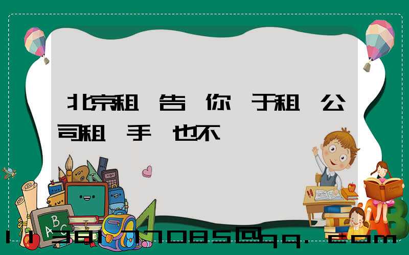 北京租車告訴你關于租賃公司租車手續也不一樣