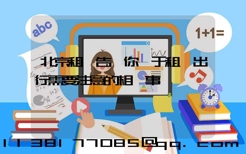 北京租車告訴你關于租車出行需要注意的相關事項