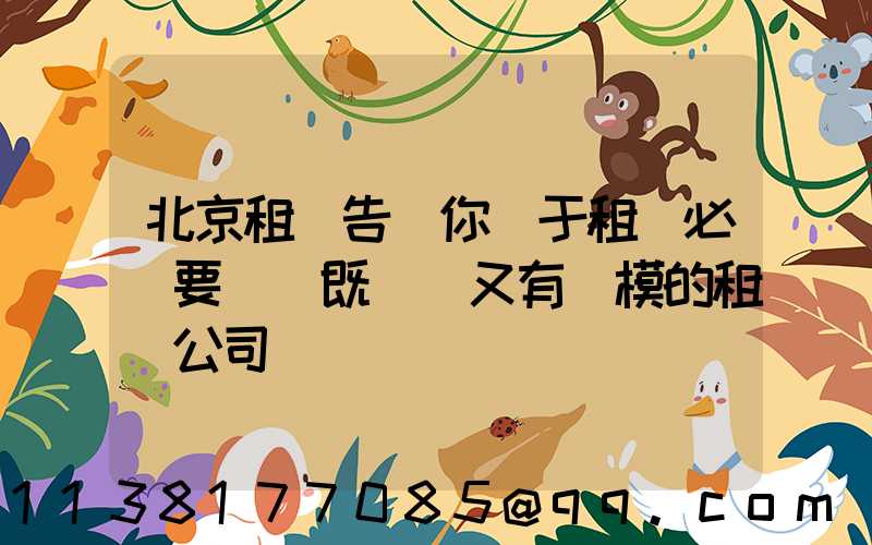 北京租車告訴你關于租車必須要選擇既專業又有規模的租車公司