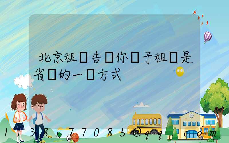 北京租車告訴你關于租車是省錢的一種方式
