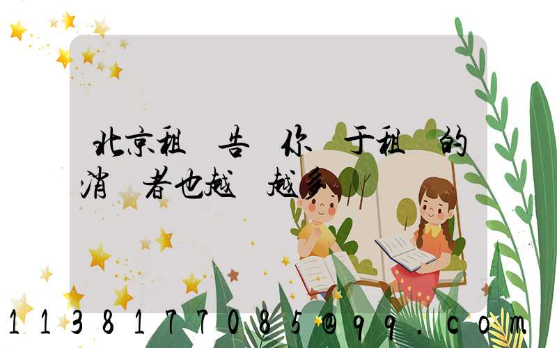 北京租車告訴你關于租車的消費者也越來越多