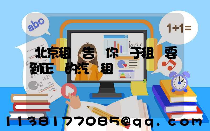 北京租車告訴你關于租車要到正規的汽車租賃