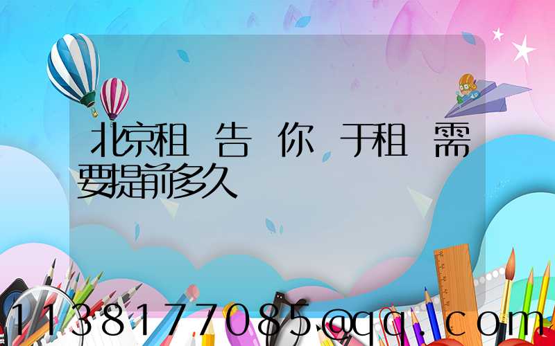 北京租車告訴你關于租車需要提前多久