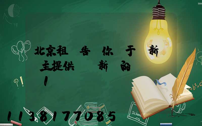 北京租車告訴你關于給新車車主提供裝飾新車的簡約裝備_1