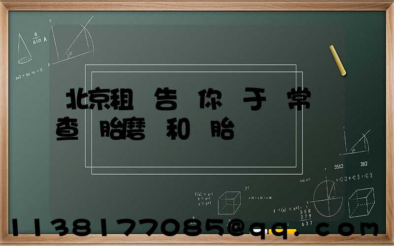 北京租車告訴你關于經常檢查輪胎磨損和備胎狀況