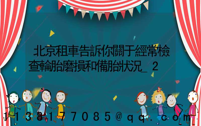 北京租車告訴你關于經常檢查輪胎磨損和備胎狀況_2