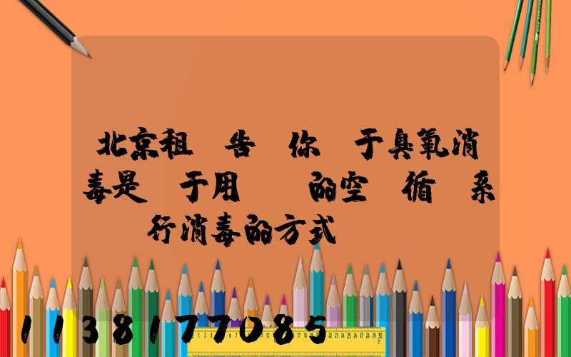 北京租車告訴你關于臭氧消毒是屬于用車內的空調循環系統進行消毒的方式