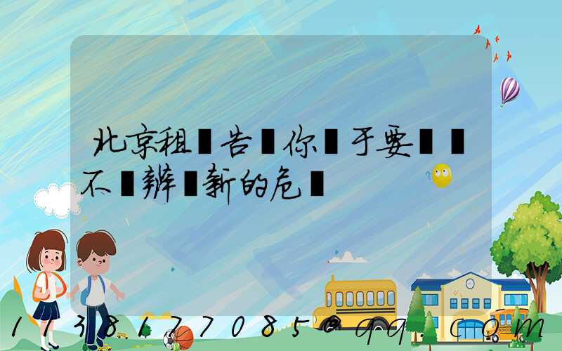 北京租車告訴你關于要學會不斷辨識新的危險