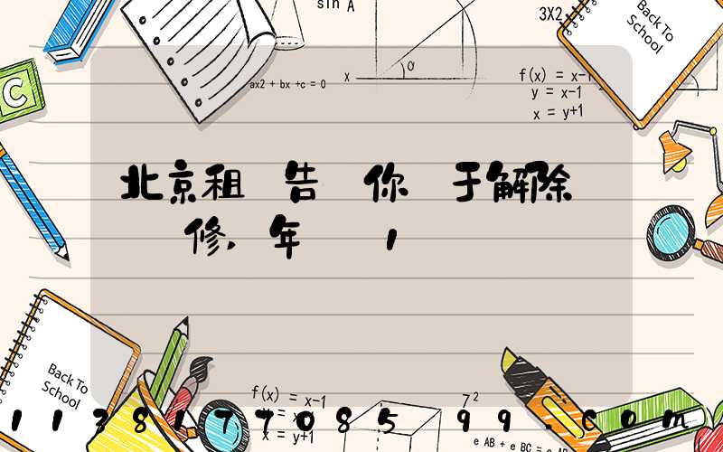 北京租車告訴你關于解除車輛維修,年檢_1