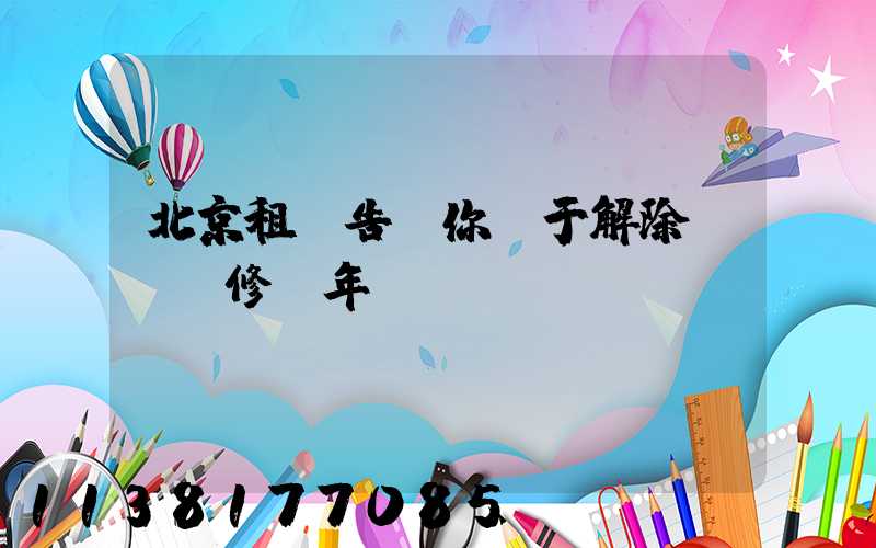 北京租車告訴你關于解除車輛維修，年檢