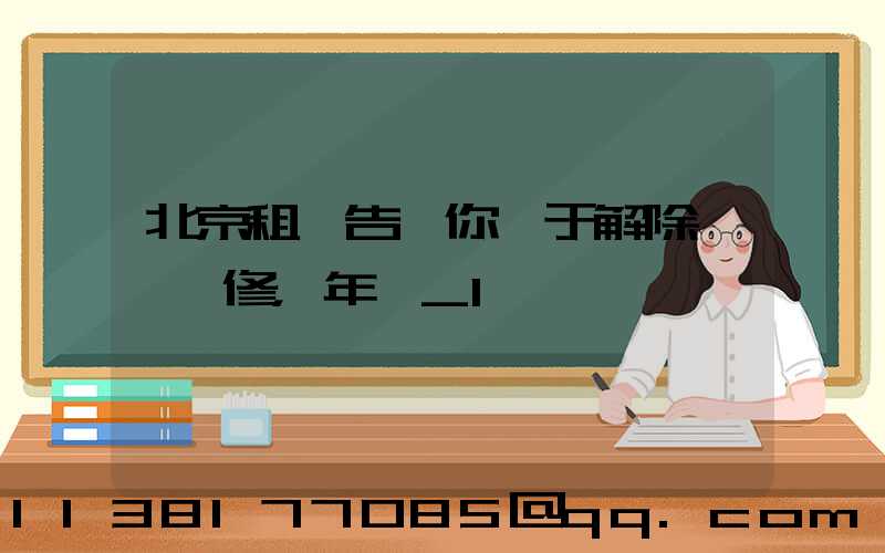 北京租車告訴你關于解除車輛維修，年檢_1