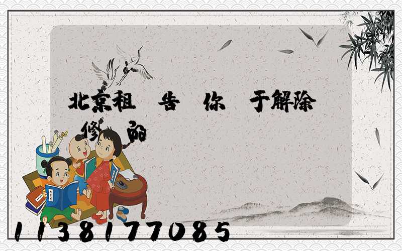 北京租車告訴你關于解除養車修車的煩惱