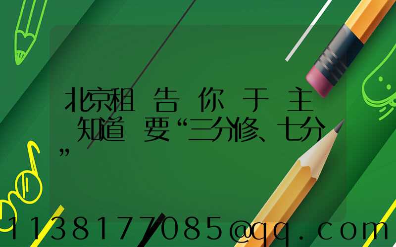 北京租車告訴你關于車主應該知道車要“三分修、七分養”
