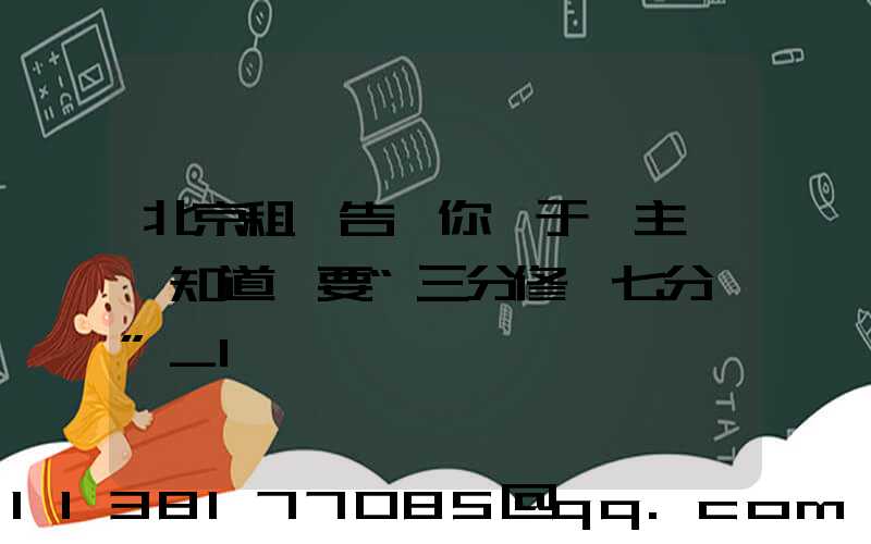 北京租車告訴你關于車主應該知道車要“三分修、七分養”_1