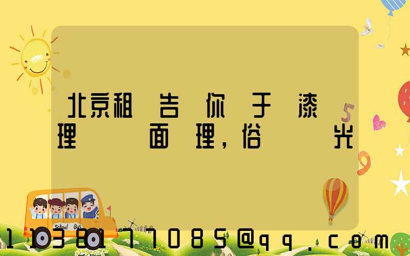 北京租車告訴你關于車漆護理稱為鏡面護理，俗稱為拋光