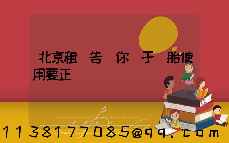 北京租車告訴你關于輪胎使用要正確