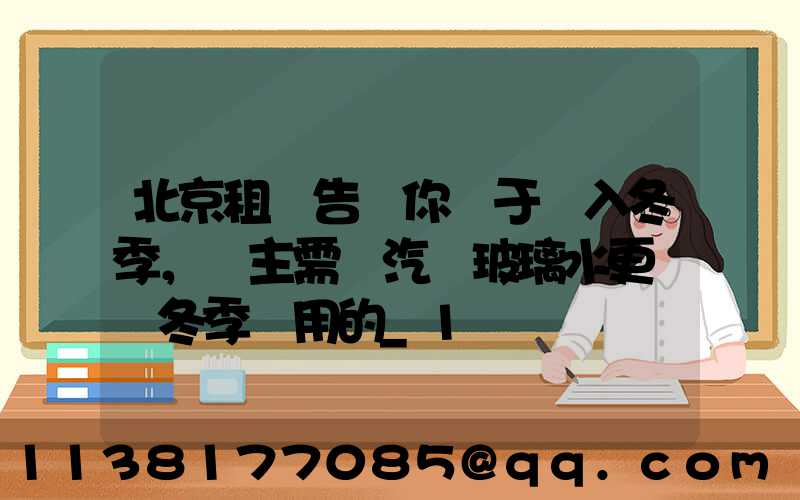 北京租車告訴你關于進入冬季，車主需將汽車玻璃水更換為冬季專用的_1