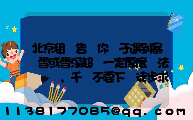 北京租車告訴你關于遇到暴風雪或雪深超過一定厚度無法駕駛時，千萬不要下車徒步求救