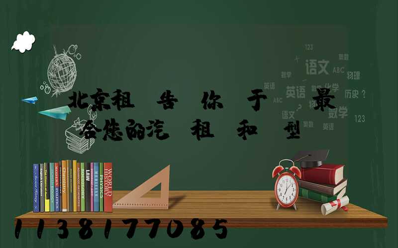北京租車告訴你關于選擇最適合您的汽車租賃和類型