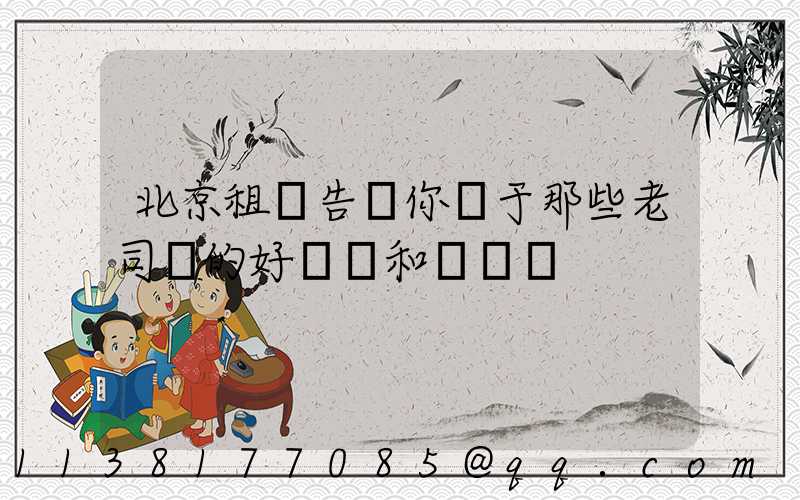 北京租車告訴你關于那些老司機的好習慣和壞習慣