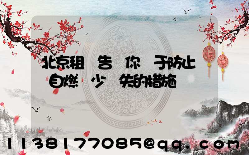 北京租車告訴你關于防止愛車自燃減少損失的措施