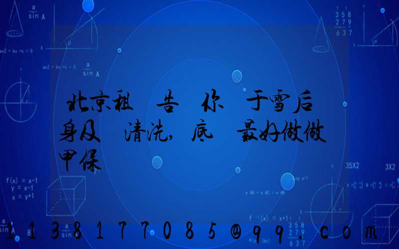北京租車告訴你關于雪后車身及時清洗,底盤最好做做裝甲保養
