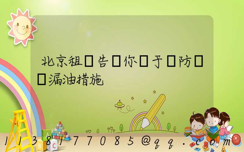北京租車告訴你關于預防車輛漏油措施