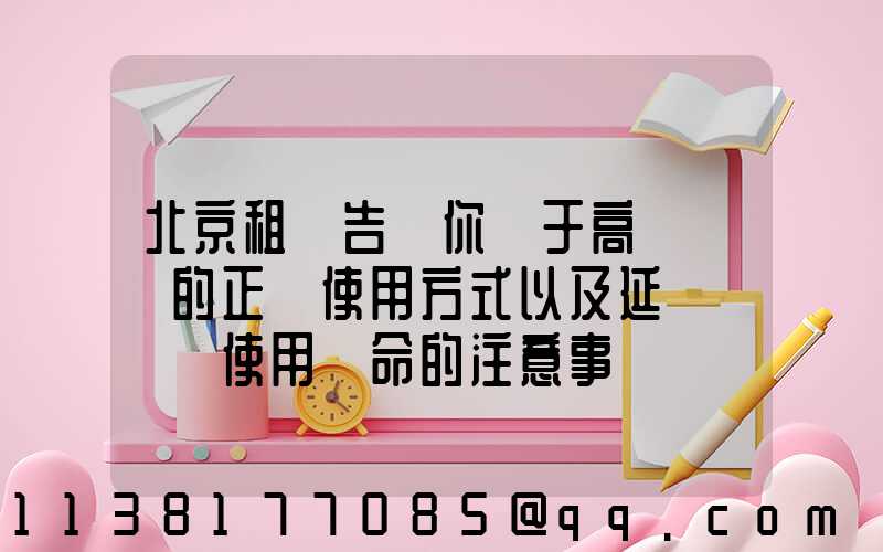 北京租車告訴你關于高檔轎車的正確使用方式以及延長發動機使用壽命的注意事項