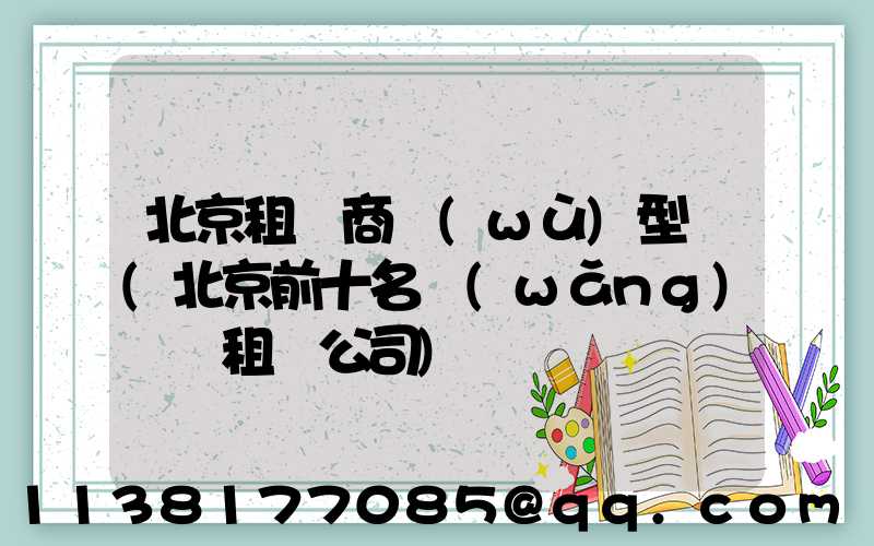 北京租車商務(wù)型車(北京前十名網(wǎng)約車租車公司)