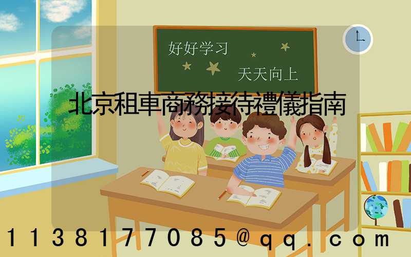 北京租車商務接待禮儀指南