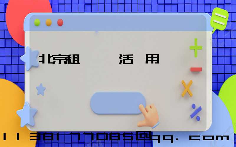 北京租車團隊活動用車