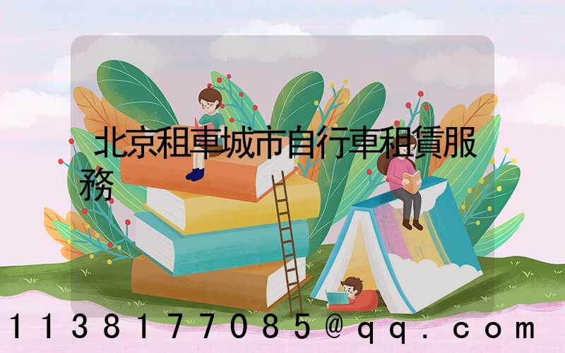 北京租車城市自行車租賃服務