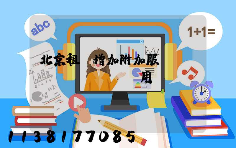 北京租車增加附加服務(wù)費(fèi)用