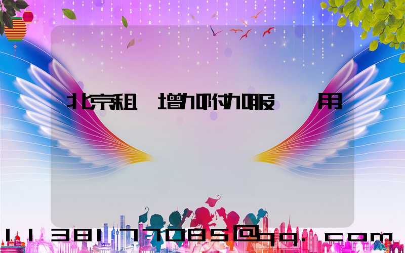 北京租車增加附加服務費用