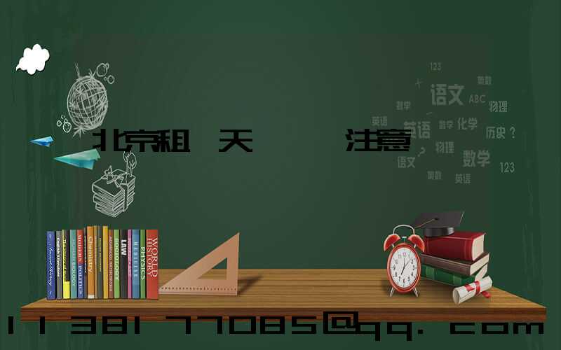北京租車天氣狀況注意