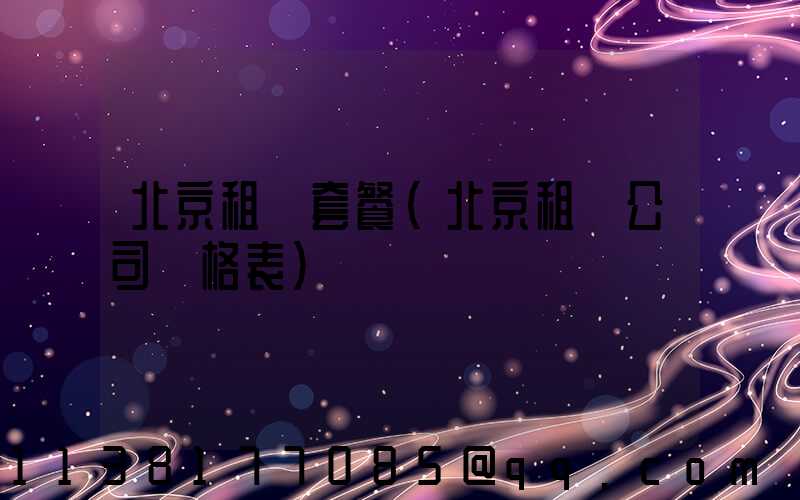 北京租車套餐(北京租車公司價格表)