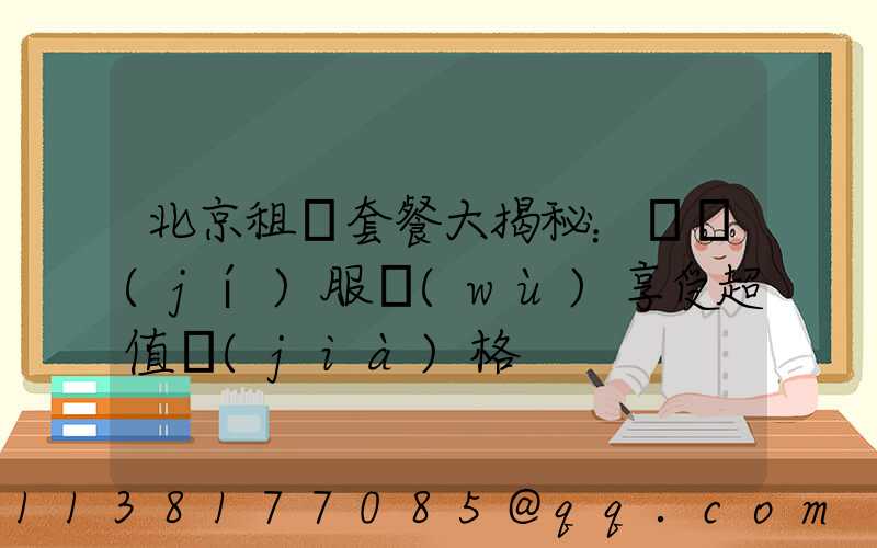 北京租車套餐大揭秘：頂級(jí)服務(wù)享受超值價(jià)格