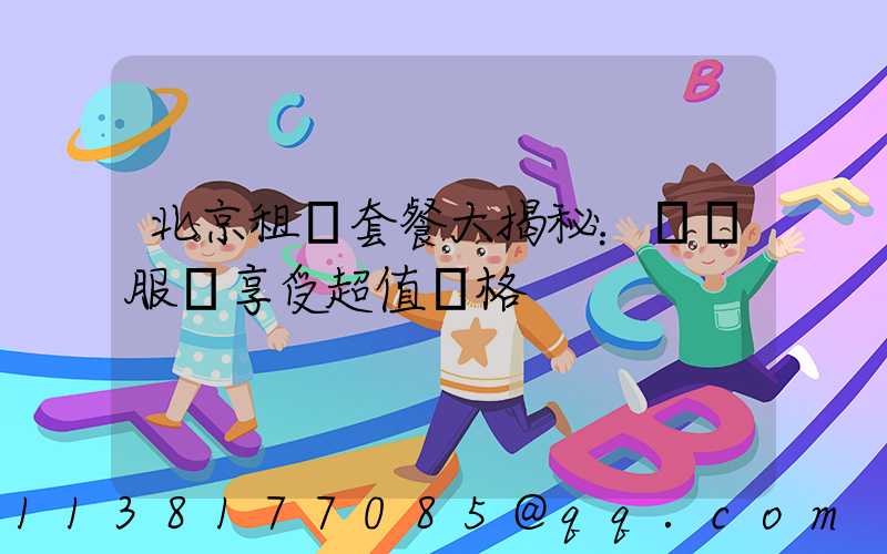 北京租車套餐大揭秘：頂級服務享受超值價格