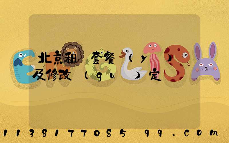 北京租車套餐預(yù)訂及修改規(guī)定