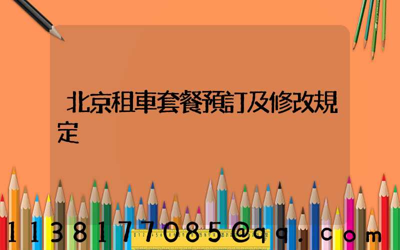 北京租車套餐預訂及修改規定
