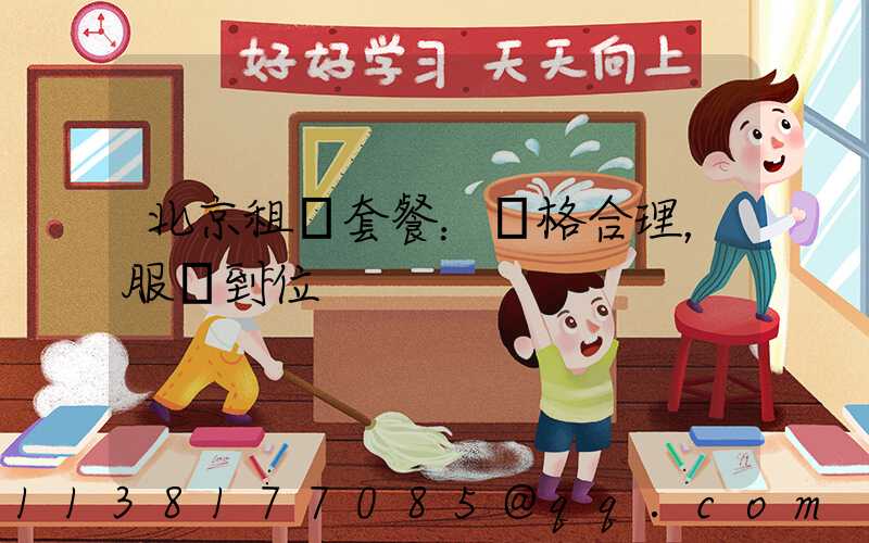 北京租車套餐：價格合理，服務到位